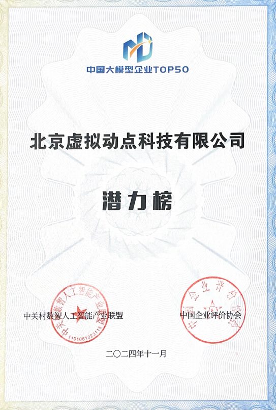 突出重围！ng28.com·虚拟动点动作大模型入选“2024中国大模型TOP50企业潜力榜”