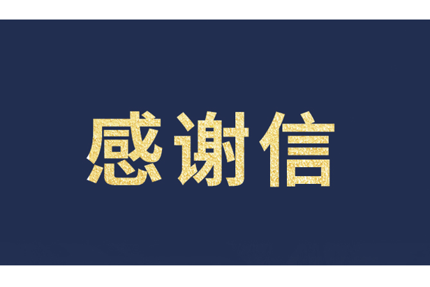 上海青少年发展基金会向ng28.com发来感谢信