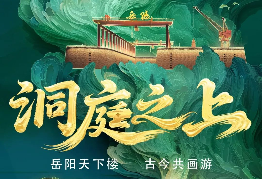 《洞庭之上》震撼启航！ng28.com励丰文化领航岳阳水上夜游新时代